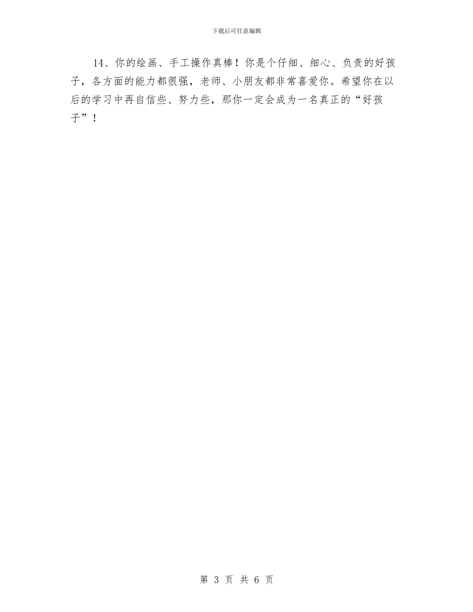 幼儿园小班评语与幼儿园小班评语(十九)汇编_第3页