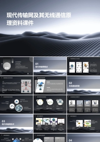 现代传输网及其无线通信原理资料课件