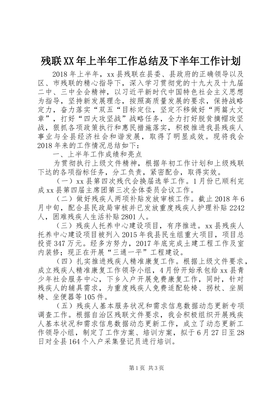 残联XX年上半年工作总结及下半年工作计划_第1页
