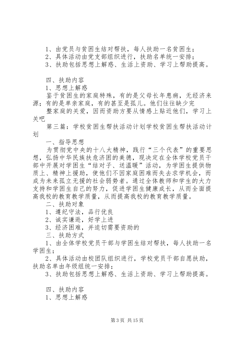 贫困生帮扶活动计划_第3页