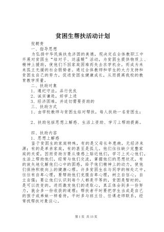 贫困生帮扶活动计划