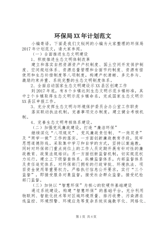 环保局XX年计划范文