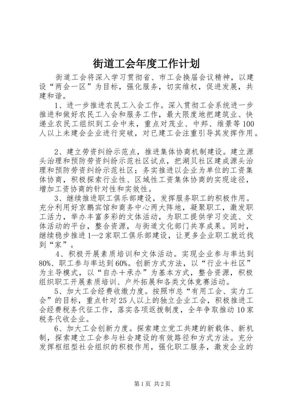 街道工会年度工作计划_第1页