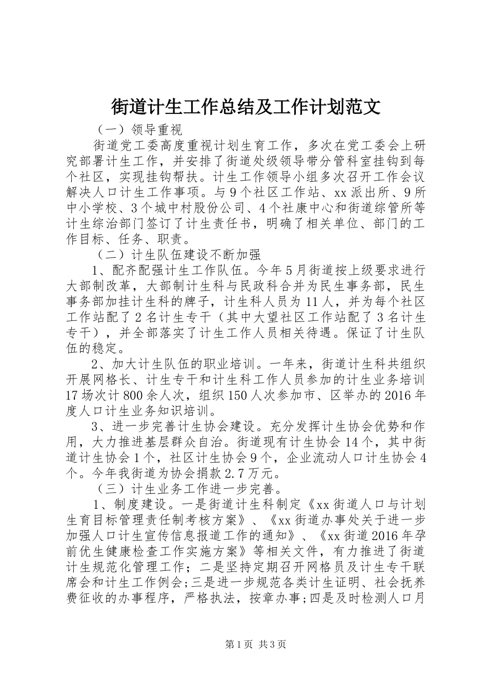 街道计生工作总结及工作计划范文_第1页