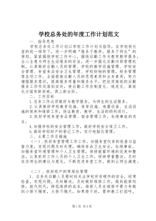学校总务处的年度工作计划范文
