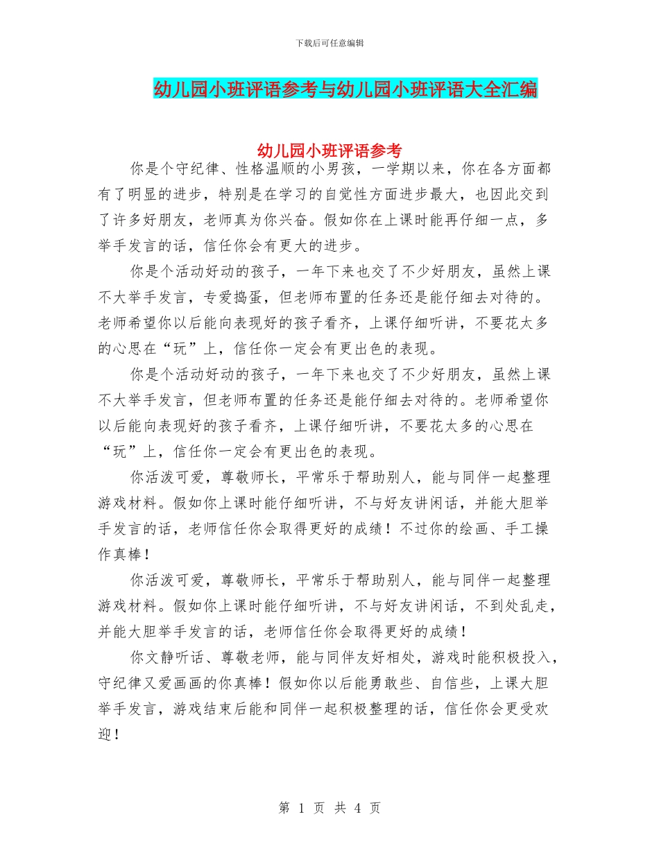 幼儿园小班评语参考与幼儿园小班评语大全汇编_第1页