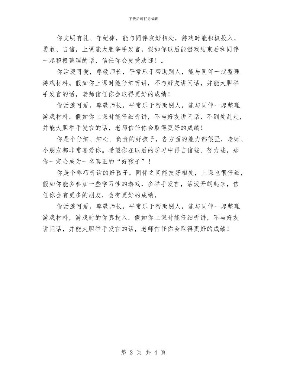 幼儿园小班评语参考与幼儿园小班评语大全汇编_第2页