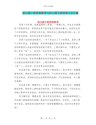 幼儿园小班评语参考与幼儿园小班评语大全汇编