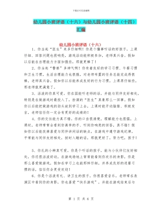 幼儿园小班评语与幼儿园小班评语(十四)汇编