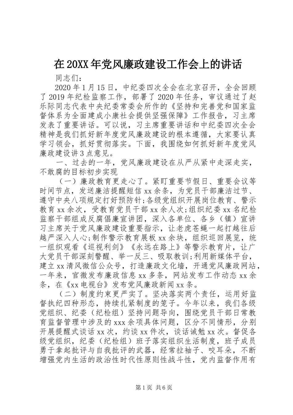 在20XX年党风廉政建设工作会上的讲话_第1页