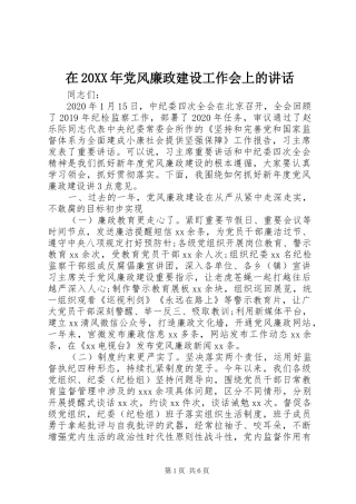 在20XX年党风廉政建设工作会上的讲话