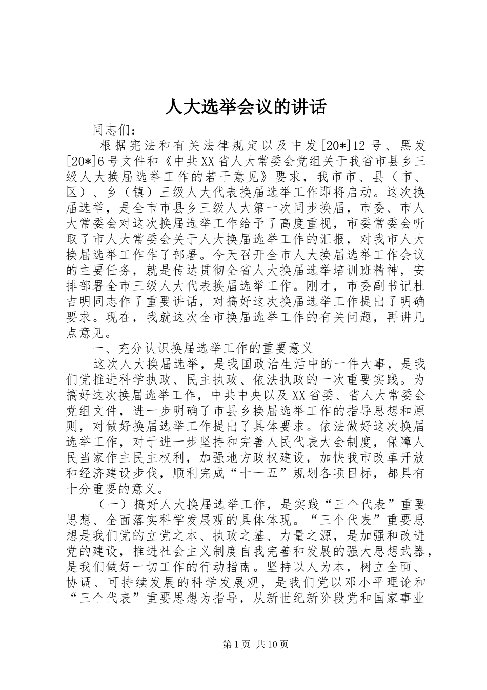 人大选举会议的讲话_第1页