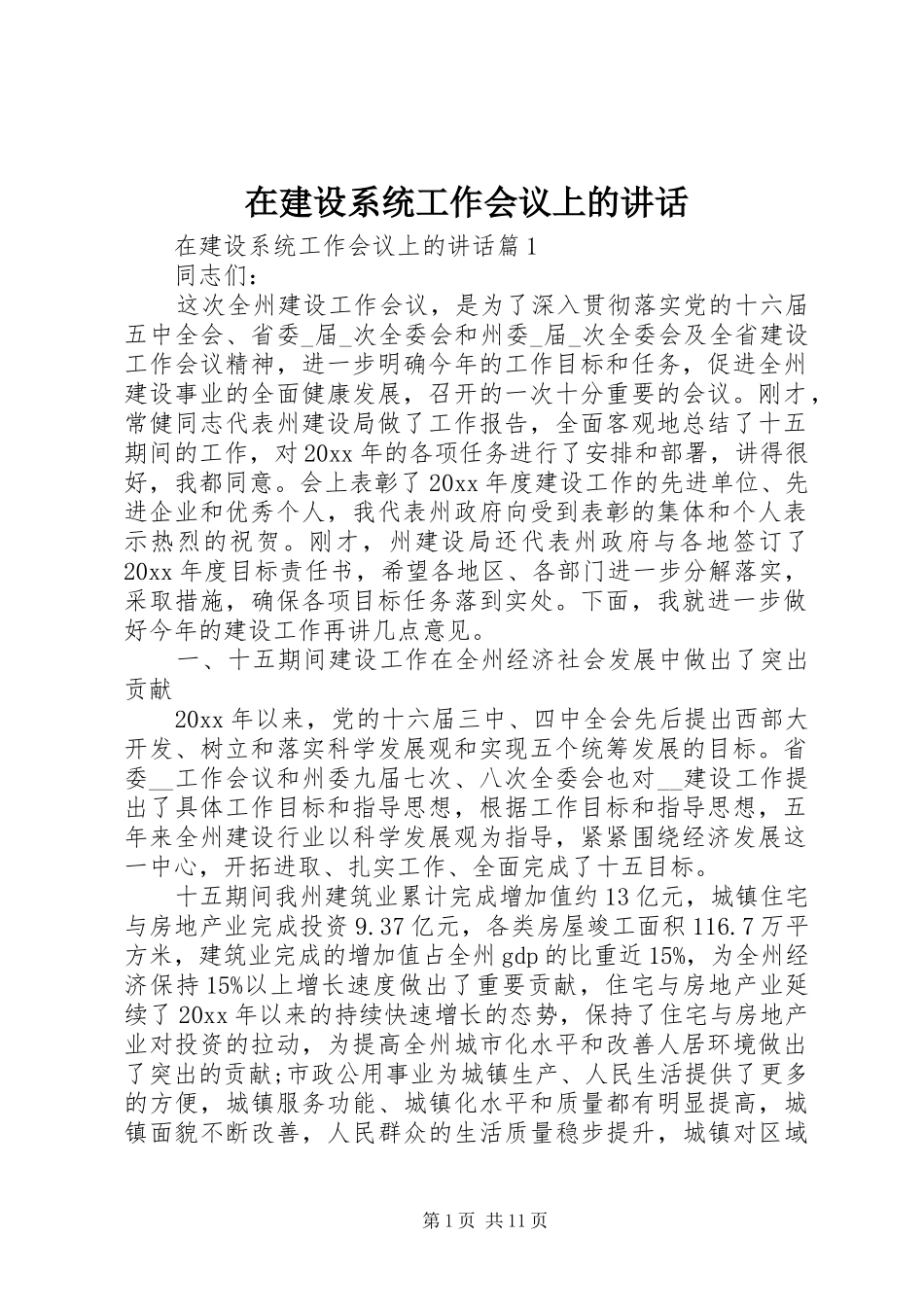 在建设系统工作会议上的讲话_第1页