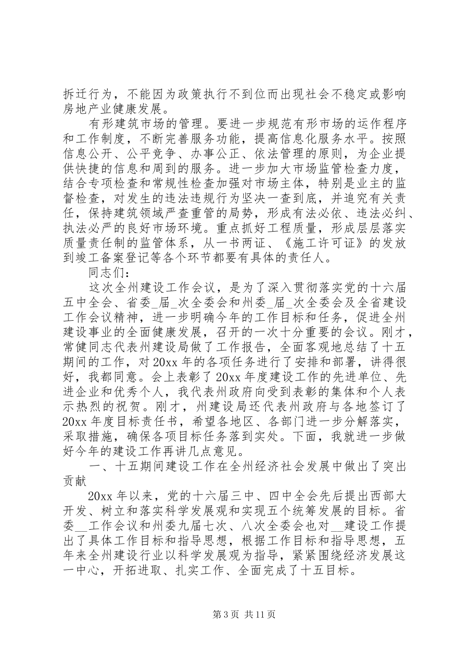 在建设系统工作会议上的讲话_第3页