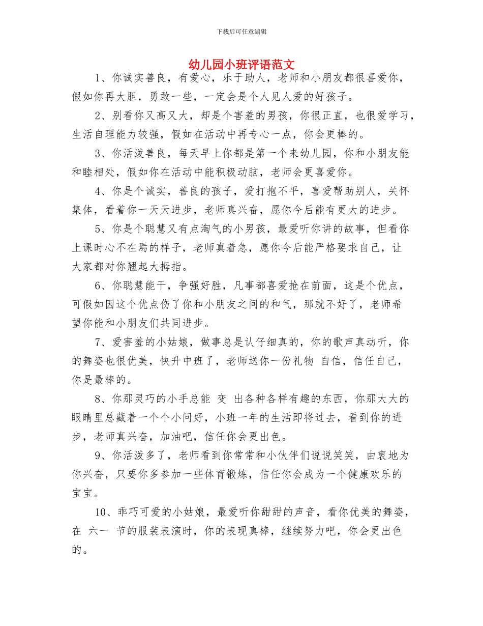 幼儿园小班评语大全与幼儿园小班评语范文汇编_第3页