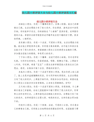 幼儿园小班评语大全与幼儿园小班评语范文汇编
