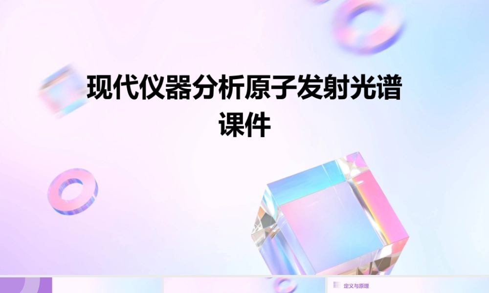 现代仪器分析原子发射光谱课件