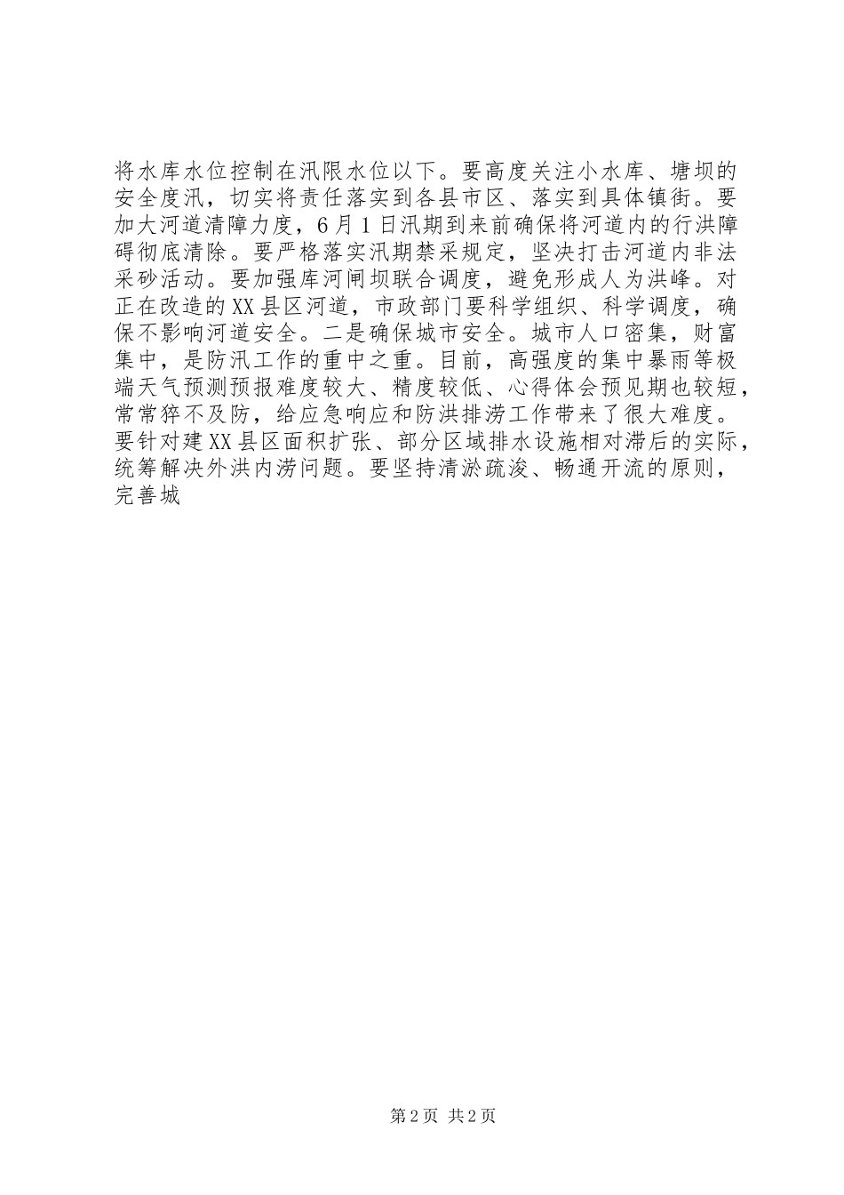 防汛抗旱指挥部成员（扩大）会议讲稿_第2页