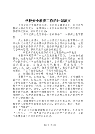 学校安全教育工作的计划范文