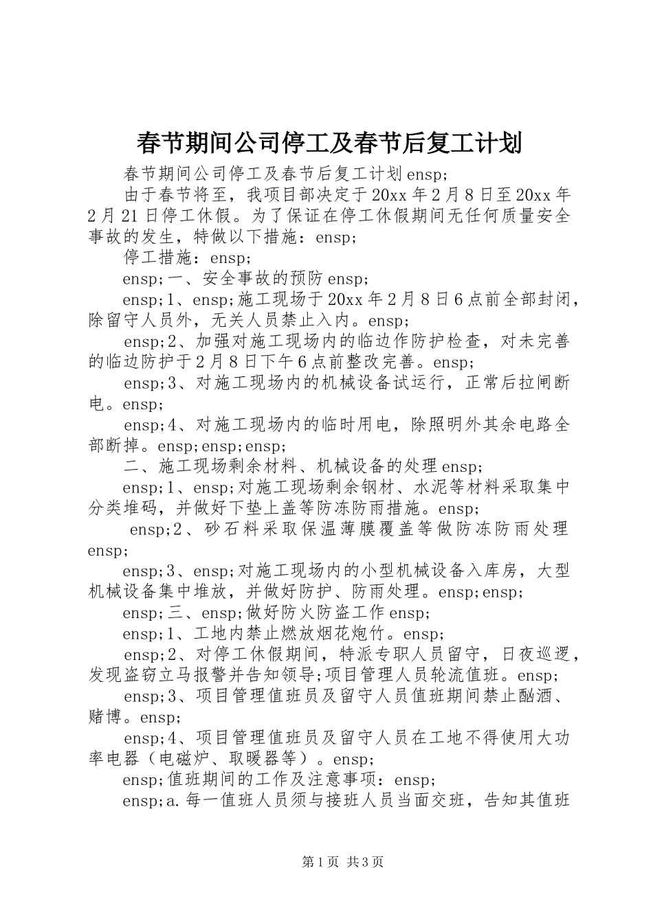 春节期间公司停工及春节后复工计划_第1页