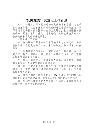 机关党委年度重点工作计划