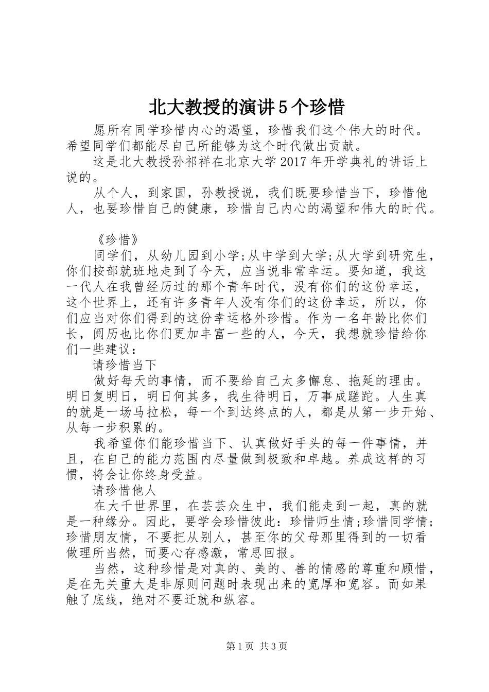北大教授的演讲5个珍惜_第1页