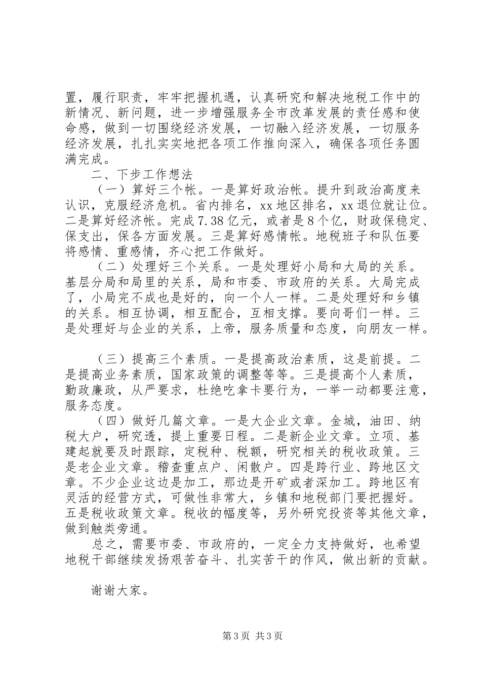 在XX年全市地税工作会议上的讲话_第3页