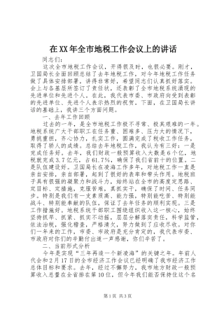 在XX年全市地税工作会议上的讲话