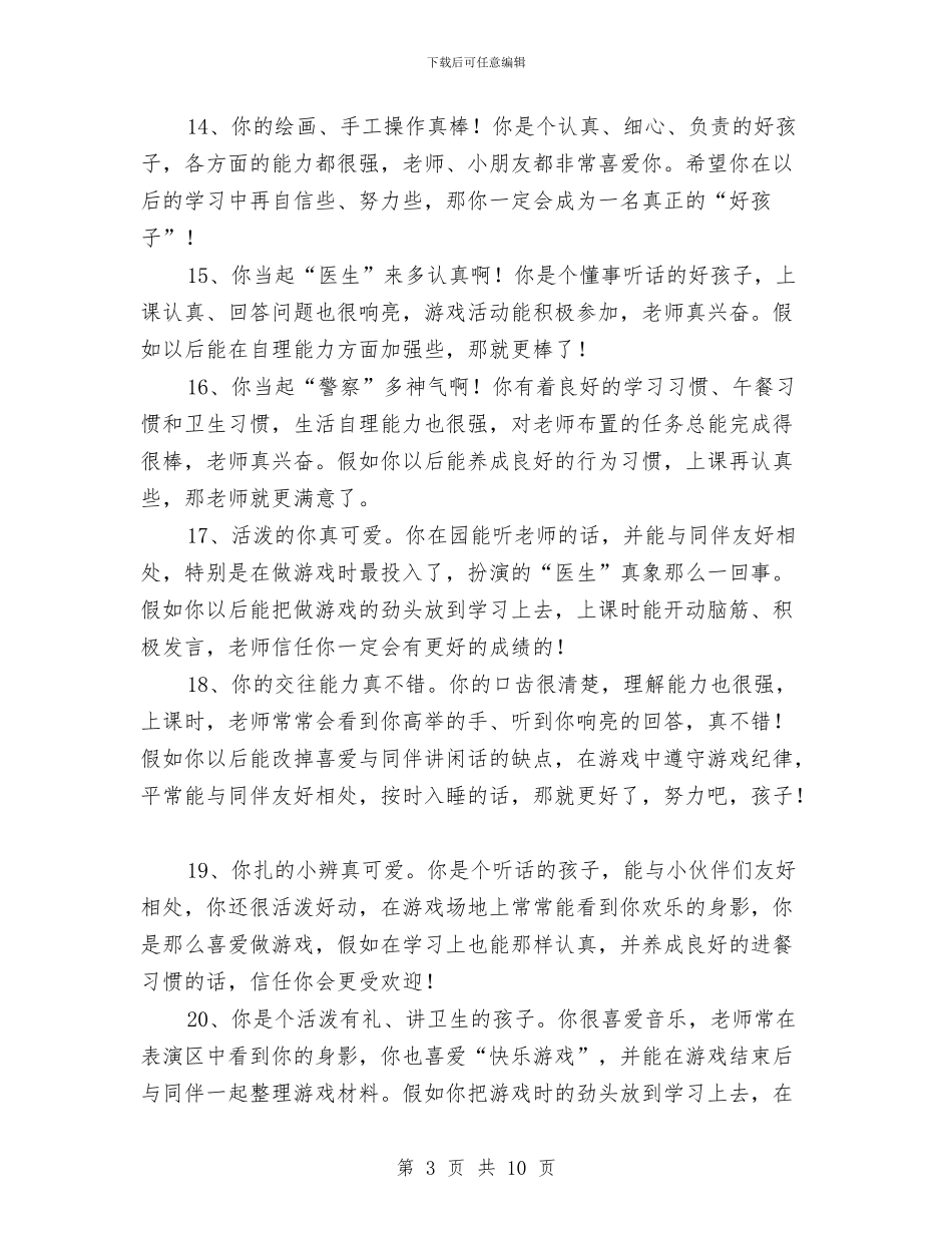 幼儿园小班评语与幼儿园小班评语(十八)汇编_第3页