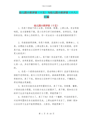 幼儿园小班评语与幼儿园小班评语(十八)汇编