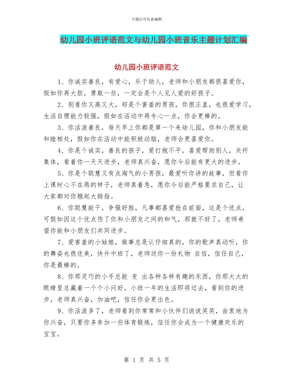 幼儿园小班评语范文与幼儿园小班音乐主题计划汇编_第1页