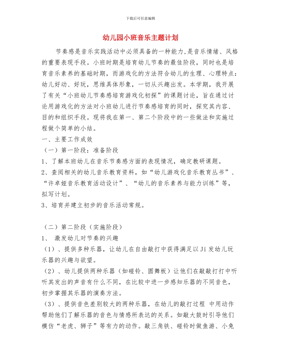 幼儿园小班评语范文与幼儿园小班音乐主题计划汇编_第3页