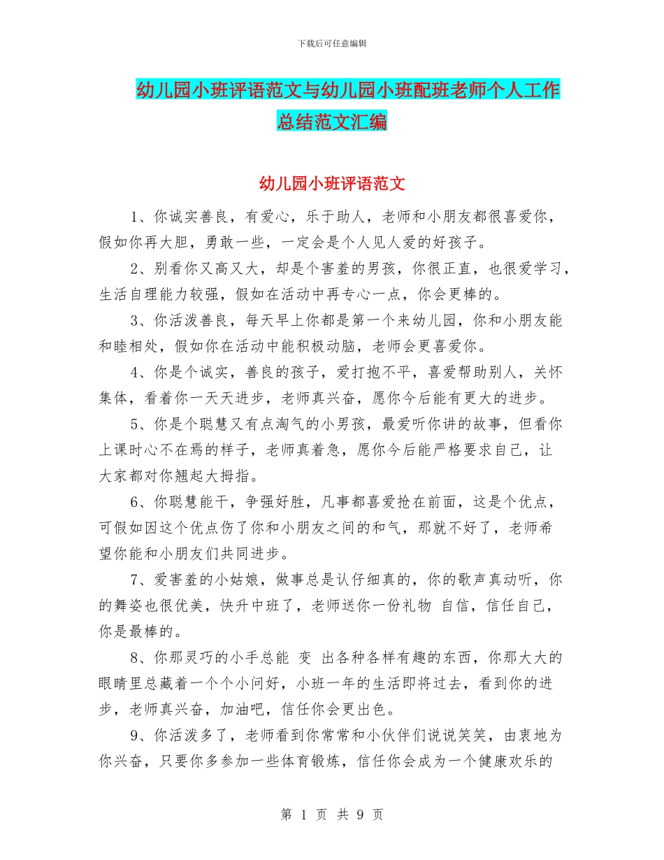 幼儿园小班评语范文与幼儿园小班配班老师个人工作总结范文汇编_第1页