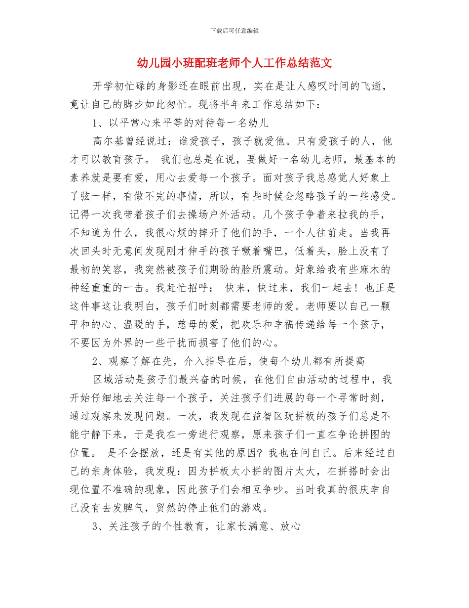 幼儿园小班评语范文与幼儿园小班配班老师个人工作总结范文汇编_第3页