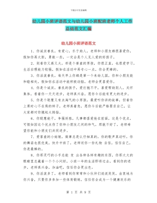 幼儿园小班评语范文与幼儿园小班配班老师个人工作总结范文汇编