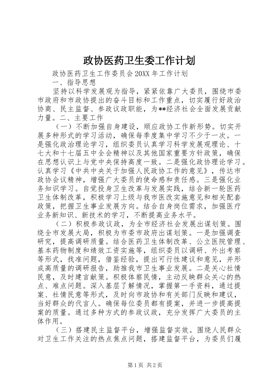 政协医药卫生委工作计划_第1页