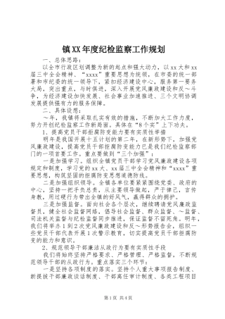 镇XX年度纪检监察工作规划