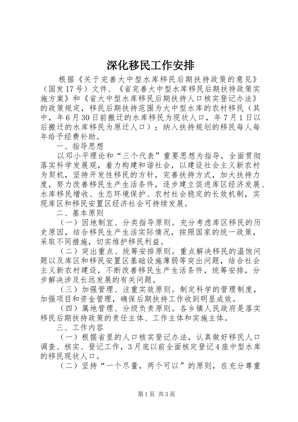 深化移民工作安排_第1页