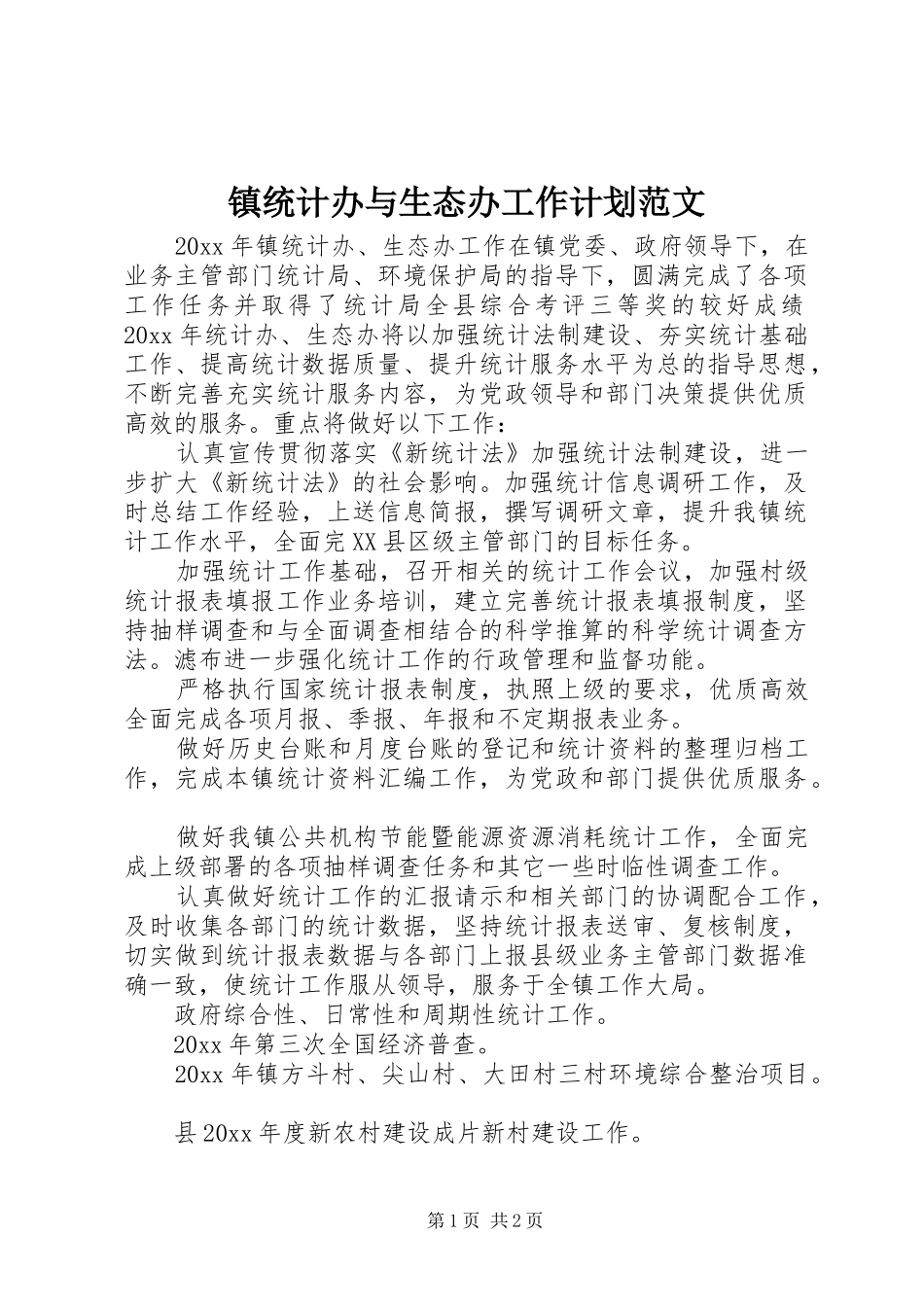 镇统计办与生态办工作计划范文_第1页