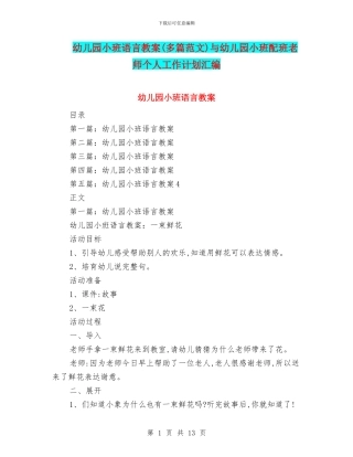 幼儿园小班语言教案与幼儿园小班配班老师个人工作计划汇编