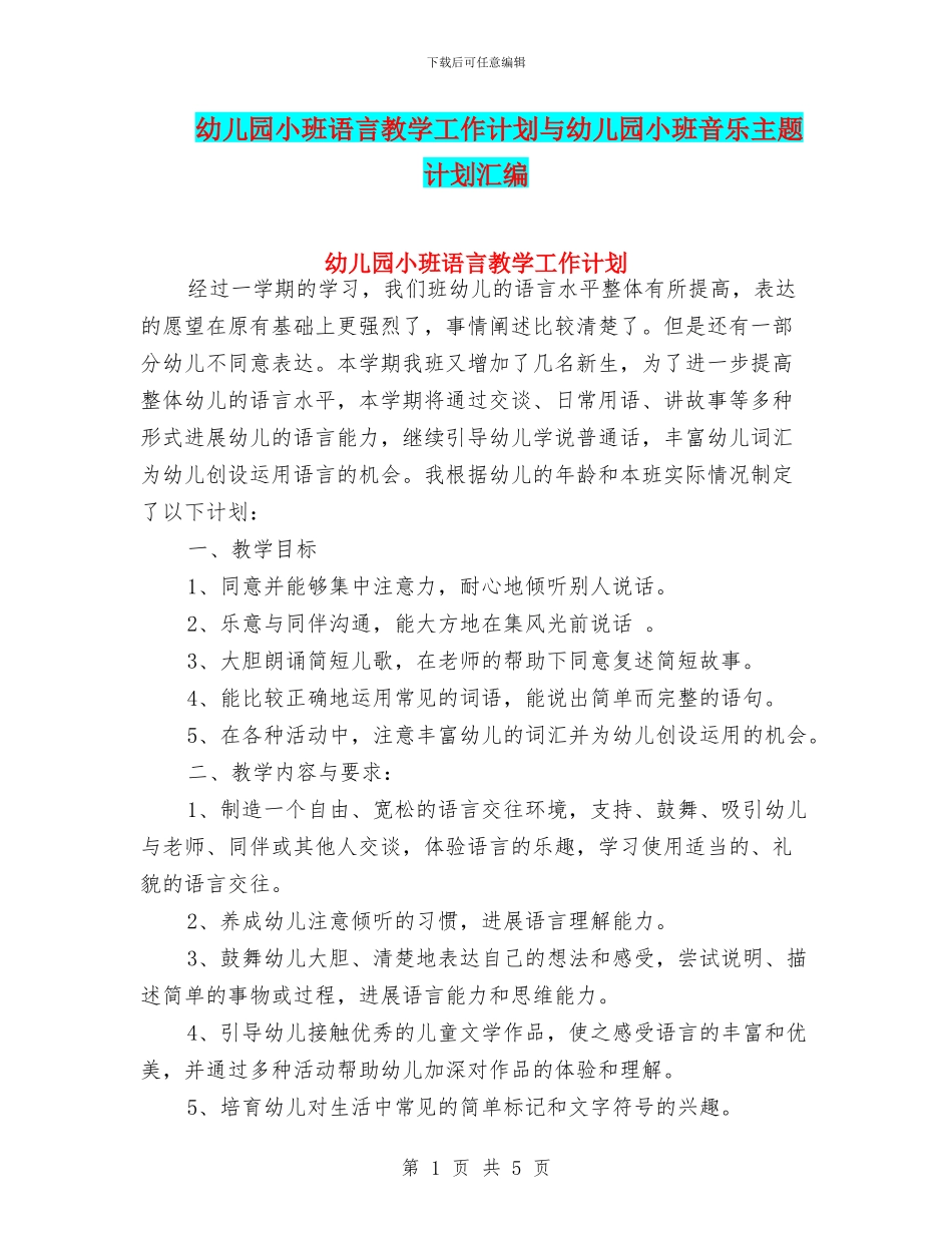 幼儿园小班语言教学工作计划与幼儿园小班音乐主题计划汇编_第1页