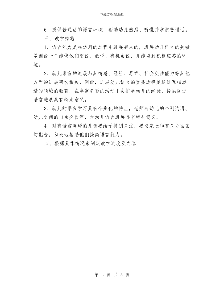 幼儿园小班语言教学工作计划与幼儿园小班音乐主题计划汇编_第2页