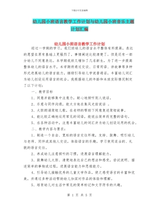 幼儿园小班语言教学工作计划与幼儿园小班音乐主题计划汇编