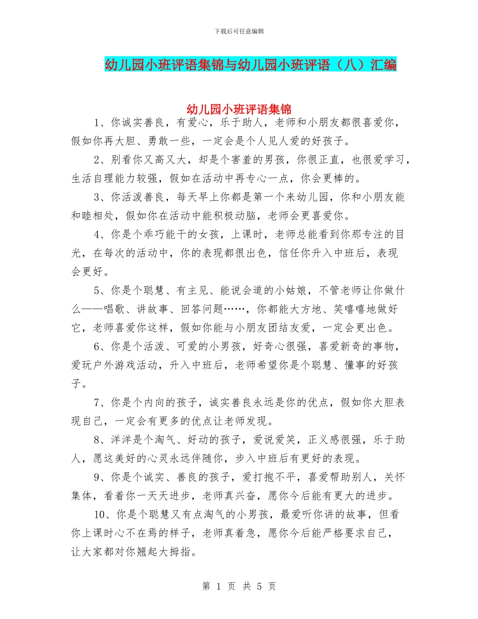 幼儿园小班评语集锦与幼儿园小班评语汇编_第1页