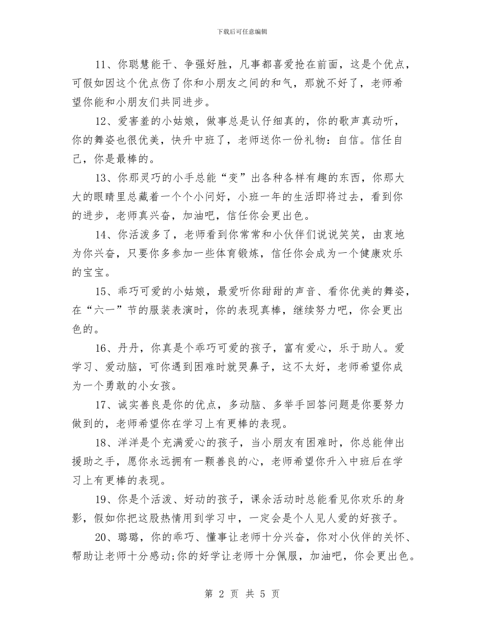 幼儿园小班评语集锦与幼儿园小班评语汇编_第2页