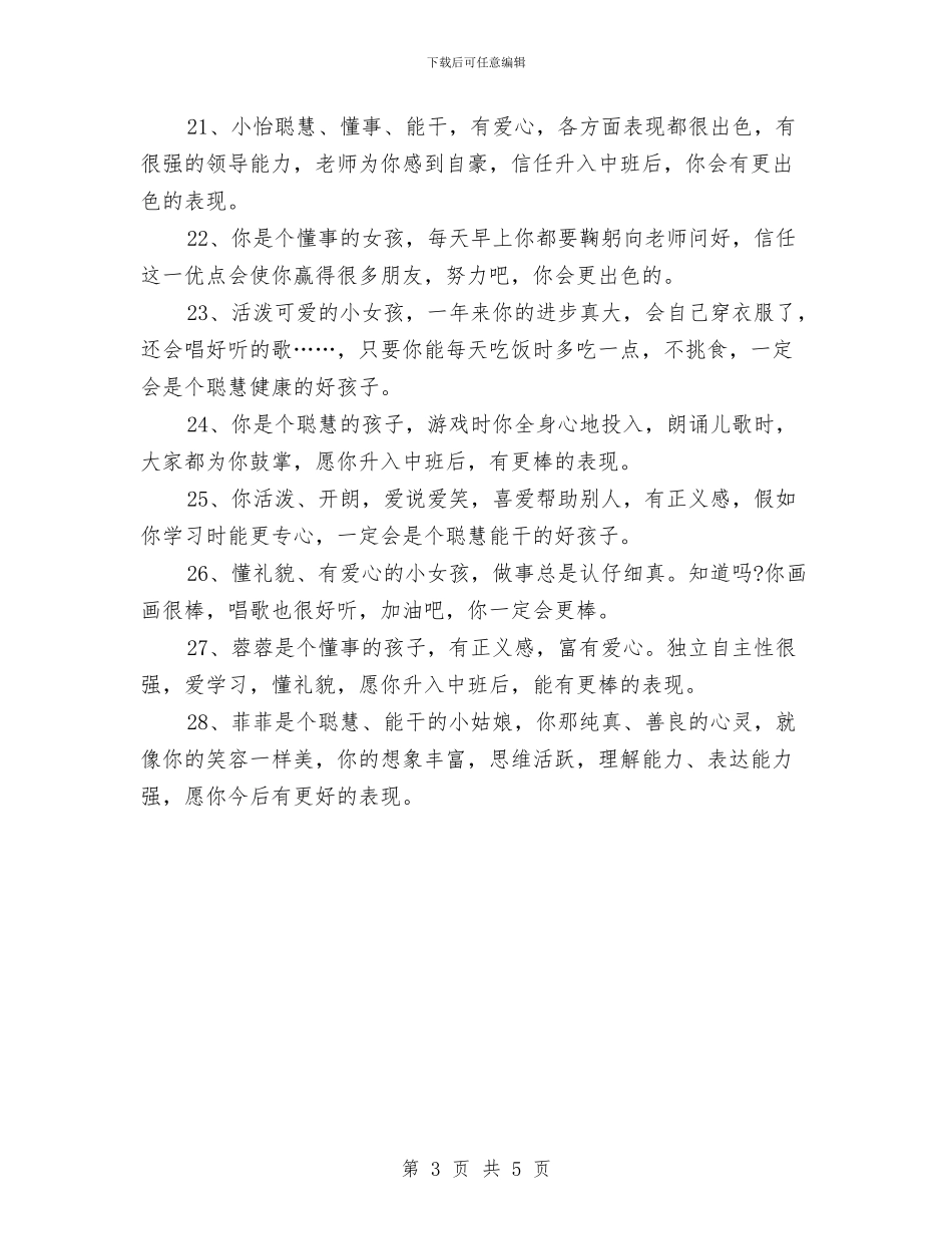 幼儿园小班评语集锦与幼儿园小班评语汇编_第3页