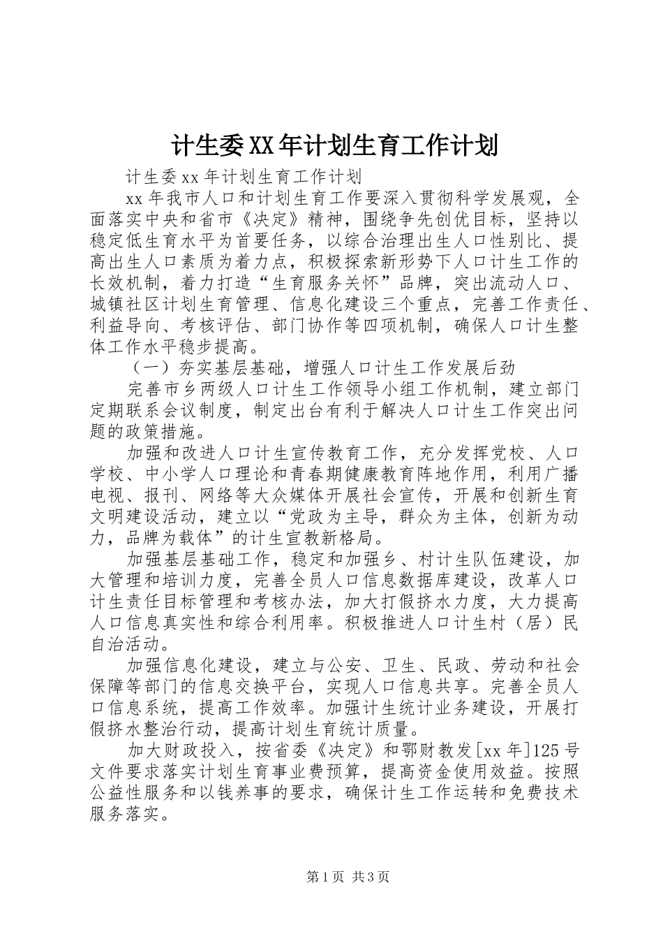 计生委XX年计划生育工作计划_第1页