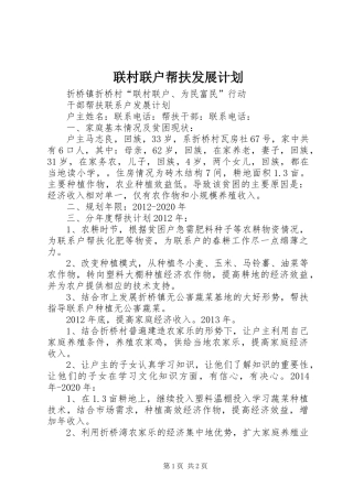联村联户帮扶发展计划