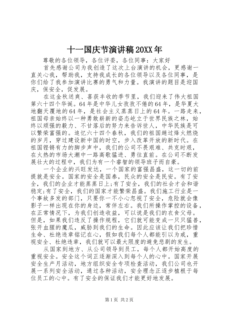 十一国庆节演讲稿20XX年_第1页