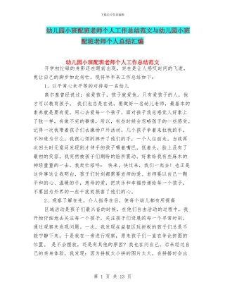 幼儿园小班配班老师个人工作总结范文与幼儿园小班配班老师个人总结汇编